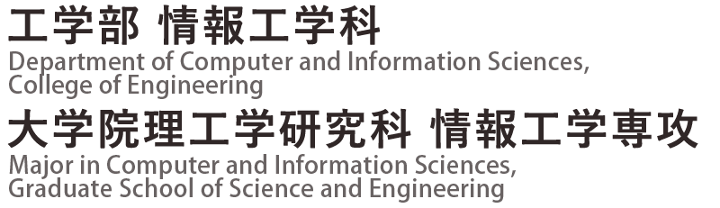 工学部 情報工学科 / 大学院理工学研究科 情報工学専攻