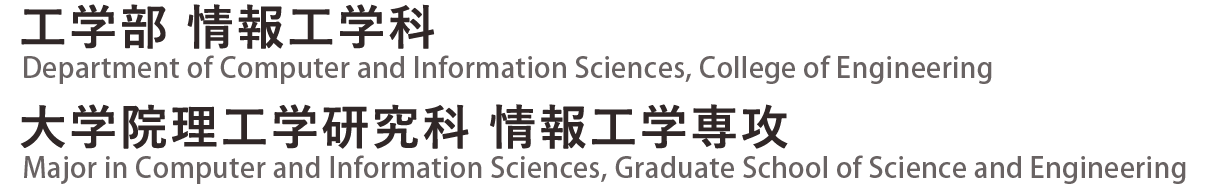 工学部 情報工学科 / 大学院理工学研究科 情報工学専攻